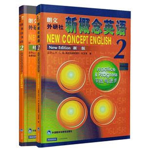 【新华正版】新概念英语第2册教材+练习册 共2册 智慧版 新版朗文外研社新概念英语2学生用书成人版教材 新概念2第二册英语自学
