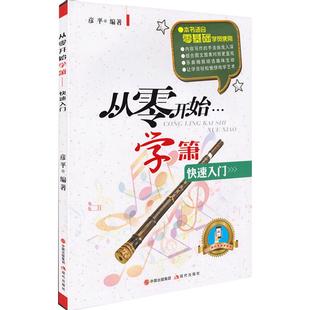 从零开始学箫教材零基础学吹箫教程洞箫书籍谱洞箫教材演奏实用教程材简谱曲谱萧乐器初学入门专业书籍