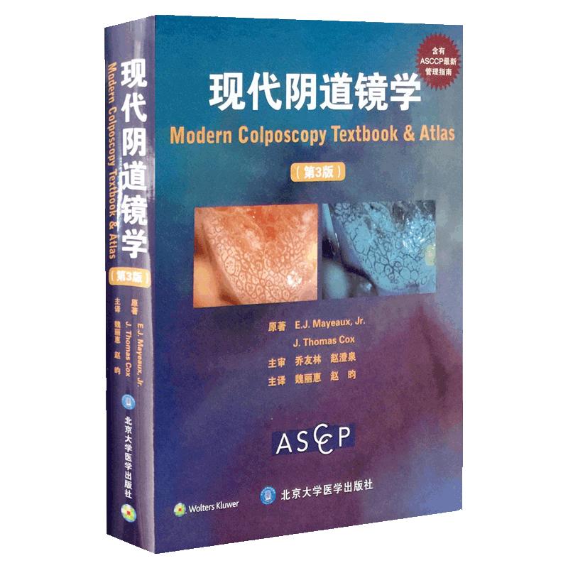 现代阴道镜学(第3三版) 魏丽惠等译（包含2000幅阴道镜 病理彩色图谱图片）妇科正版图谱书籍北京大学医学出版社