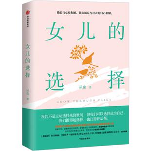 女儿的选择 丛虫 著 中国式亲情和原生家庭代际关系 家庭伦理 中信出版社图书 正版书籍