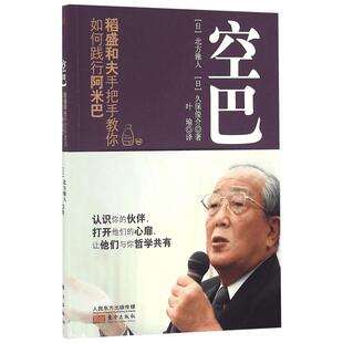 空巴:稻盛和夫手把手教你如何践行阿米巴 (日)北方雅人,(日)久保俊介 著;叶瑜 译 著 企业管理经管、励志 新华书店正版图书籍