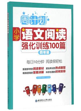 小学语文阅读强化训练100篇 刘弢,吕春昕主编  一二三四五六年级课外同步训练1-6年级阅读理解训练搭配看图写话53天天练华东理工大