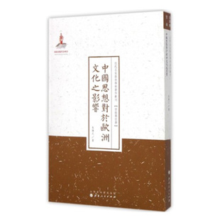 正版包邮 中国思想对于欧洲文化之影响 近代名家散佚学术著作丛刊 国家出版基金资助项目 百位学人 百部名作 百年经典 纯学术著作