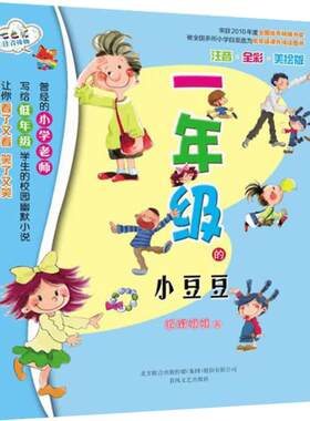 一年级的小豆豆 注音版全彩美绘版 小学老师写给小可爱的校园幽默小说 一年级的小豆包的趣事 春风文艺出版社
