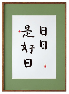 【觅一】手写系列书法日式新古典