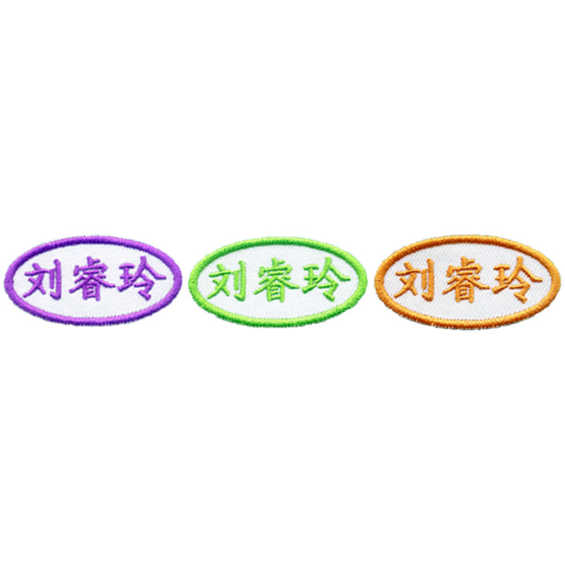 宝宝刺绣儿童入托校服防水名字贴