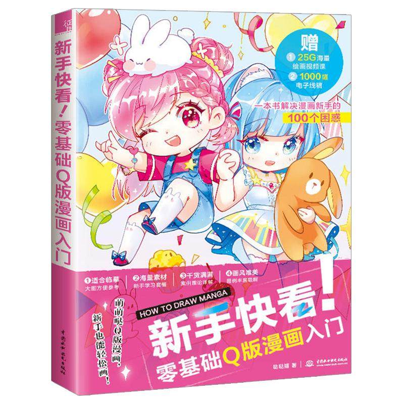新手快看零基础Q版漫画入门哒哒猫漫画教程书零基础手绘本临摹画册绘画书籍自学动漫人物头像画漫画基础教材初学者学画画素描技法_虎窝淘