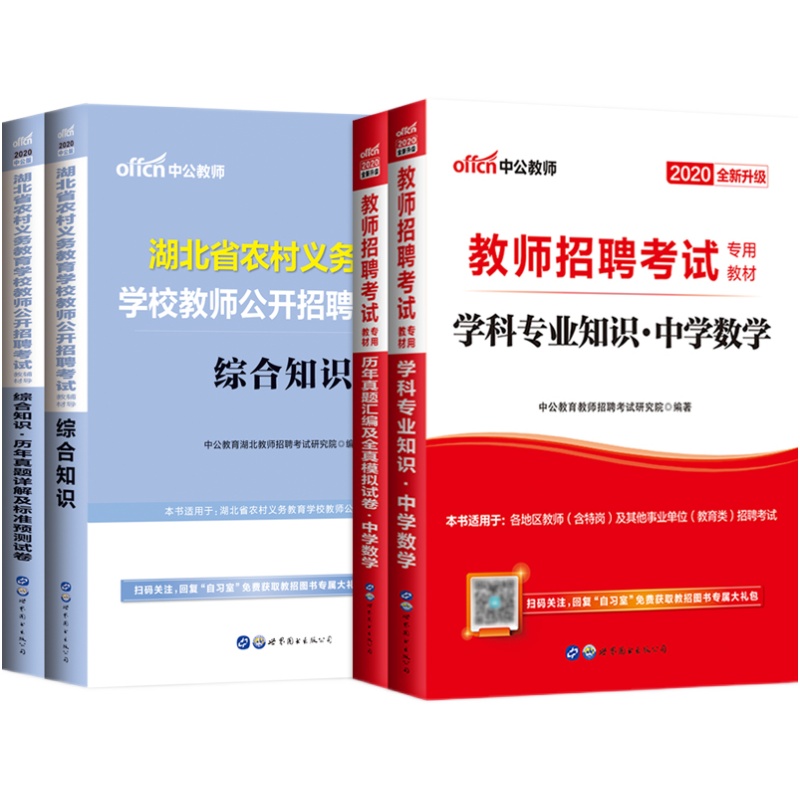 中公2023湖北农村义务教育教师招聘考试综合知识初中高中中学数学学科专业知识教材历年真题题库教师编制考试特岗入编招考用书