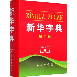 正版字典 商务印书馆 新华字典 第12版 (单色本) 平装单色本正版胶皮装订小学生新华字典新版现代汉语词典学生实用商务工具书