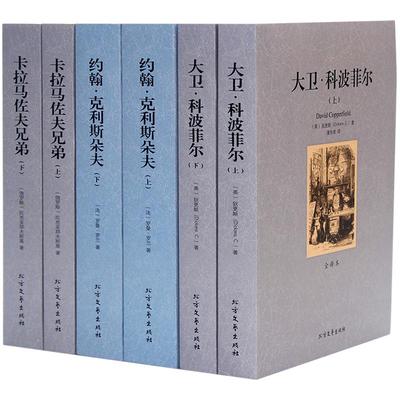 大卫科波菲尔 约翰克里斯朵夫 卡拉马佐夫兄弟 外国文学小说名著套装书籍名正版包邮原著中文全译本青少年初中高中课外读物