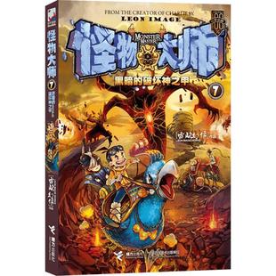 怪物大师全套22册礼盒装正版雷欧幻像著怪物大师系列逆转未来的黑色薪火墨多多谜境冒险系列不可思议事件簿儿童幻想小说