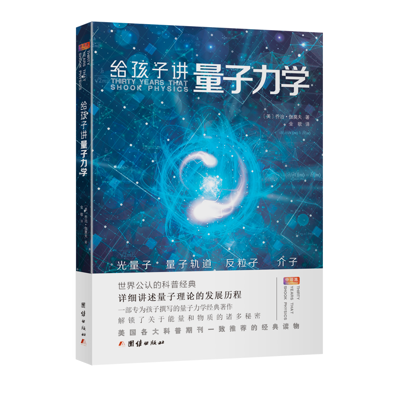 给孩子讲量子力学 乔治伽莫夫著 中小学生课外阅读书籍物理书知识科普百科自然科学数理化知识大全读物世界经典科普名著书量子理论