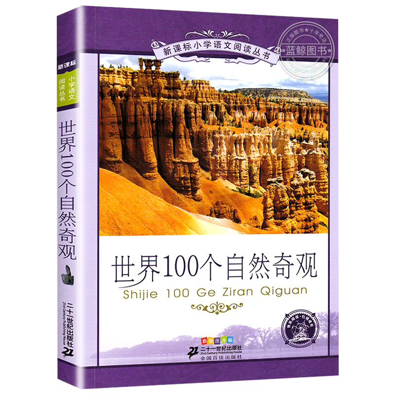 【4本28元系列】正版包邮世界100个自然奇观书二十一世纪出版社彩图注音版适合6-9-10岁儿童课外阅读书籍