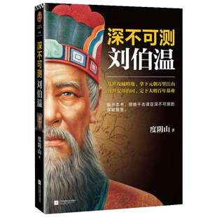 深不可测 刘伯温 度阴山 三分天下诸葛亮一统江山刘伯温 领略千古谋臣谋略智慧历史人物 通史社科 新华书店旗舰店正版图书籍