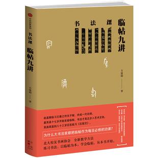 【正版书籍】书法课 临帖九讲 方建勋 北大校友书画协会书法课全新教学方法 书法