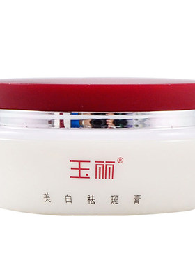 玉丽美白祛斑膏15g 雀斑女士素颜淡斑面部去斑产品免卸妆珍珠膏