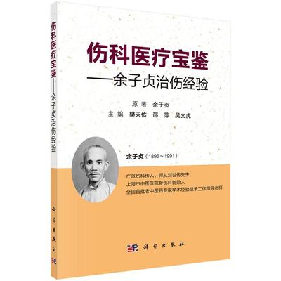 【现货】伤科医疗宝鉴——余子贞治伤经验 余子贞 原著 樊天佑 邵萍 吴文虎 主编 科学出版社