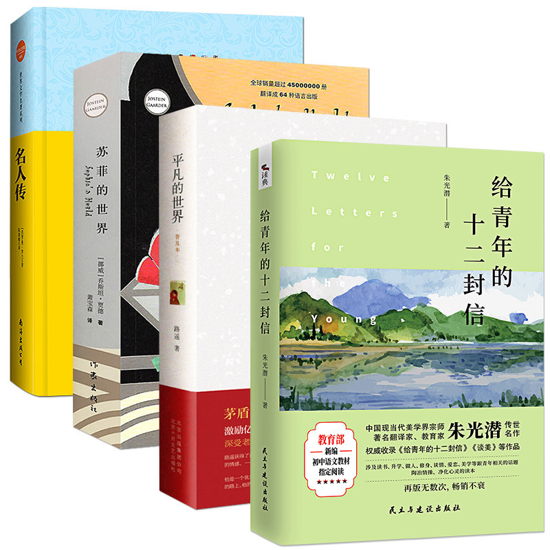 全套4册 苏菲的世界正版包邮初中给青年的十二封信朱光潜著平凡的世界路遥名人传初中生版中学生八年级下册阅读课外名著书籍