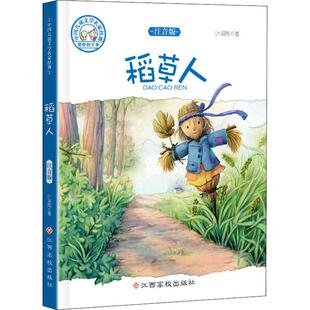 【新华文轩】快乐读书吧·名著阅读课程化丛书 稻草人 3年级/上册 叶圣陶 正版书籍 新华书店旗舰店文轩官网 人民教育出版社