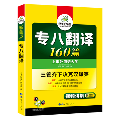 正版备考2025华研专八翻译160篇