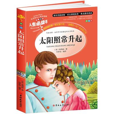 正版包邮 人生必读书 太阳照常升起 厄尼斯特 海明威 名师导读版 外国文学 长篇小说 青少年中小学生读物 世界文学名著畅销书籍