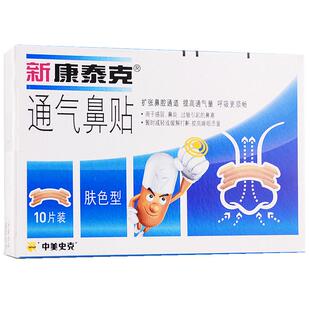 新康泰克通气鼻贴鼻通贴大成人儿童感冒鼻炎鼻塞打鼾鼻子不透气