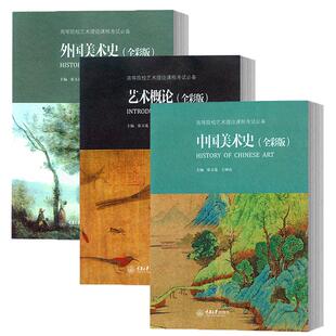 中国美术史+外国美术史+艺术概论 全彩版全3册 张玉花王树良 高等院校艺术理论课程考试教材 艺术考研究生复试指导参考书 重庆大学