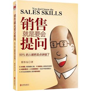 销售就是要会提问 蔡怀东著 市场营销 5大问题 点拨销售心智 10套剑法 决胜成交战场 4大提问要点+4大回答要点=无往不利的销售力
