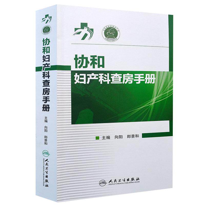 协和妇产科查房手册 向阳 郎景和主编 协和妇产科查房手册 妇科临床常见病急诊处理书籍 妇产科医师护理查房手册护理查房书籍