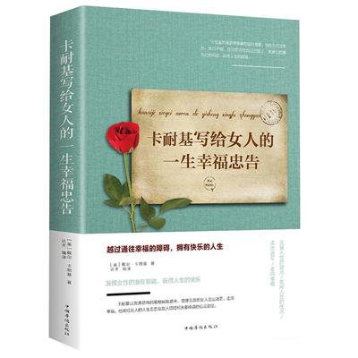 【正版书籍】卡耐基写给女人的一生幸福忠告适合女性提高自我修养气质情商心灵鸡汤人生智慧哲学哲理青春励志书治愈系书籍 畅销书