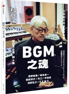 知日52 BGM之魂 茶乌龙 著 菅野祐悟 坂本龙一 久石让 菅野洋子 天门 平泽进 泽野弘之 知日系列书籍套装 中信出版社社科