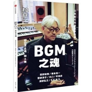 知日52 BGM之魂 茶乌龙 著 菅野祐悟 坂本龙一 久石让 菅野洋子 天门 平泽进 泽野弘之 知日系列书籍套装 中信出版社社科