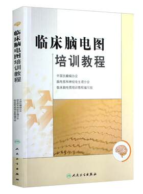 正版临床脑电图培训教程