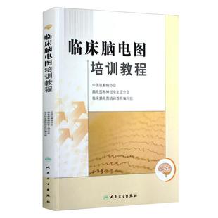 正版 临床脑电图培训教程 刘晓燕执笔 现代实用脑电图现象临床脑电图学图谱 医学书籍入门 脑电图技术人员学习培训教材神经内科