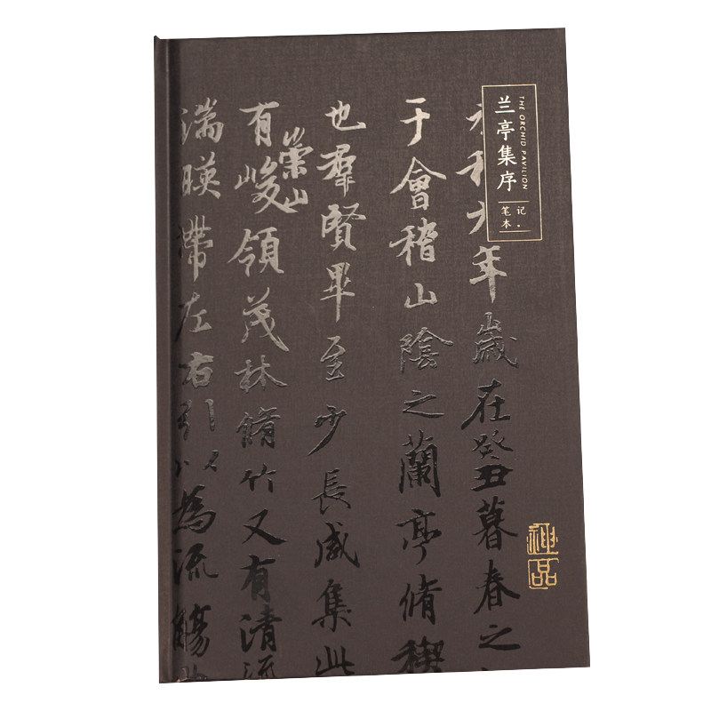 中国风创意水墨精装手帐本兰亭集序古风文艺简约复古日记笔记本子