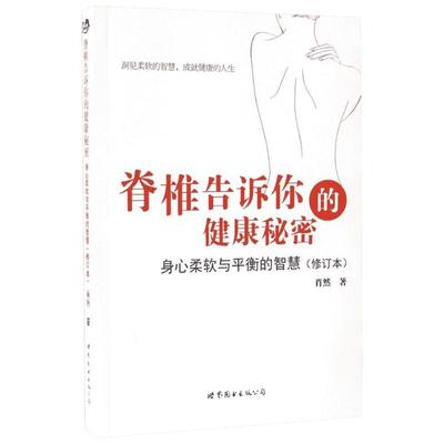 脊椎告诉你的健康秘密:身心柔软与平衡的智慧修订本 肖然 著 著 心理学生活 新华书店正版图书籍 世界图书出版公司