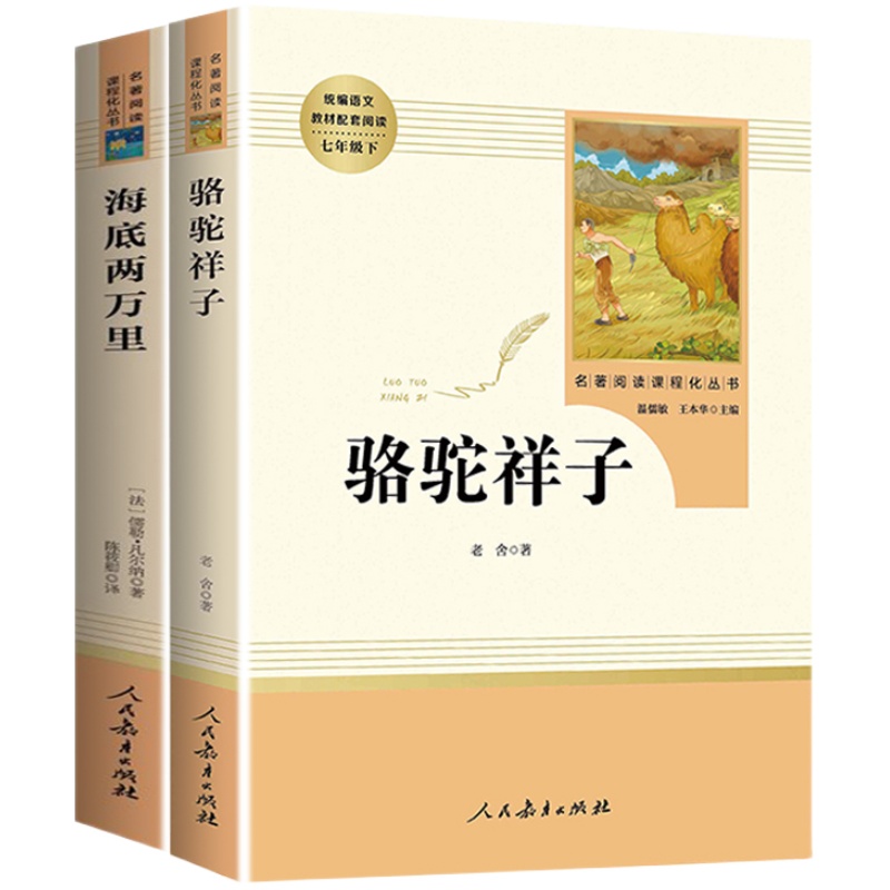 海底两万里骆驼祥子原著正版书老舍七年级下册必读2册初中版课外书必读经典书目初中生全套阅读书籍初一人民教育出版社文学和小学