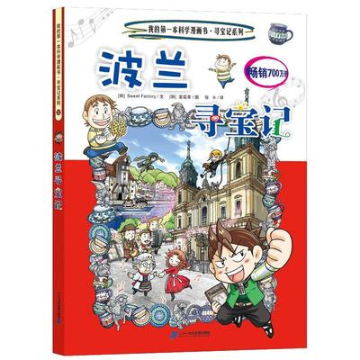 环球寻宝记系列32波兰寻宝记 幼儿科普百科全书书籍 6-10-12岁人文历史科普知识我的科学漫画书 世界寻宝小学生课外阅读书籍