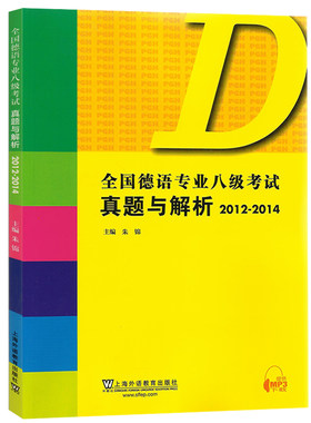 全国德语专业八级考试真题与解析