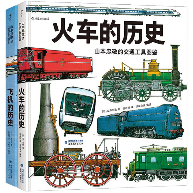 山本忠敬交通工具科普套装2册