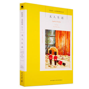 无人生还中文版正版国外犯罪悬疑惊悚恐怖破案推理侦探外国文学小说排行榜阿加莎克里斯蒂同名电影电视剧话剧原版原著新星出版社