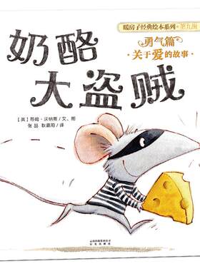 奶酪大盗贼 暖房子经典绘本系列 第9辑 勇气篇 低幼 睡前故事 亲子 圆角模切 安 全阅读 禹田文化 1岁 2岁 3岁 4岁 5岁 6岁 正版