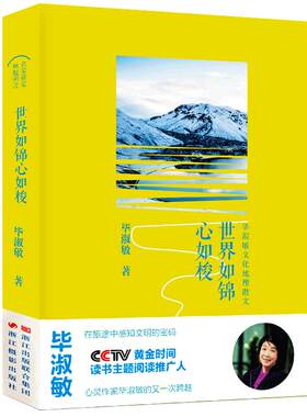 世界如锦心如梭毕淑敏