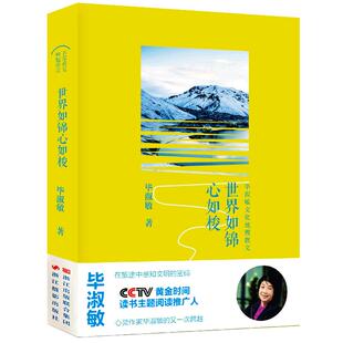【现货】世界如锦心如梭(毕淑敏文化地理散文) 毕淑敏散文作品精选全集 毕淑敏的书名家经典散文随笔书籍