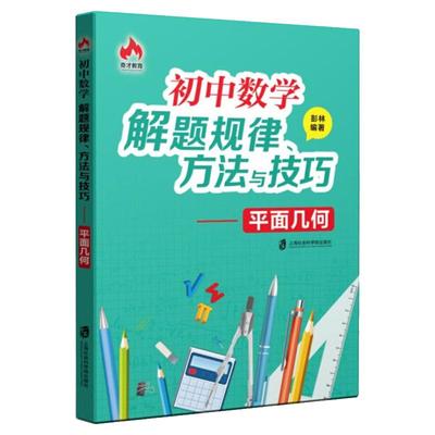 正版现货|奇才教育 初中数学解题规律 方法与技巧——平面几何 初一初二初三学生适用 举一反三学会做题技巧 初中数学解题方法彭林