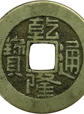 真品清代乾隆通宝古币挂件铜钱