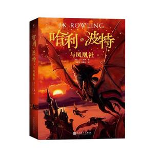 【珍藏纪念版】哈利波特与凤凰社中文版 JK罗琳著 哈利波特书第五部 初中小学生7年级下阅读 人民文学出版社 儿童文学书籍