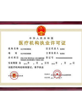 医疗机构卫生许可证工商营业执照