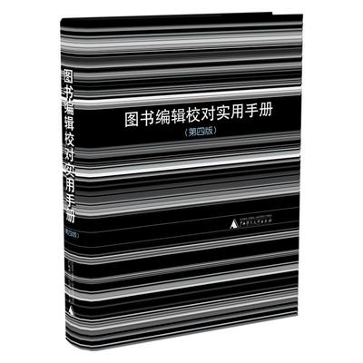 [新版] 图书编辑校对实用手册(第五版)  黎洪波   新版编辑案头工具书   广西师范大学出版社旗舰店