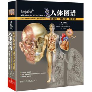【当当网 正版书籍】人体图谱：解剖学 组织学 病理学（ 一部人体图谱的鸿篇巨制 国际权威版本 系统 英